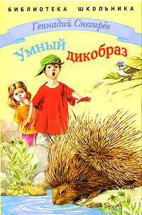 Умный дикобраз Серия: Школьная библиотека инфо 1285o.