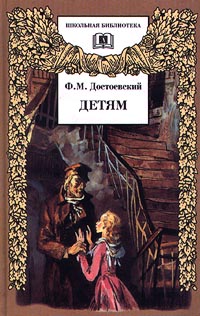 Ф М Достоевский Детям Сборник отрывков из повестей и романов Серия: Школьная библиотека инфо 1286o.