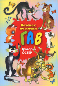 Котенок по имени Гав Серия: Библиотечка детской классики инфо 1288o.
