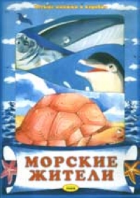 Морские жители 2002 г Мягкая обложка, 10 стр ISBN 5-93988-013-0 Тираж: 2000 экз инфо 1290o.