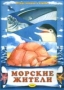 Морские жители 2002 г Мягкая обложка, 10 стр ISBN 5-93988-013-0 Тираж: 2000 экз инфо 1290o.