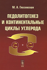 Педолитогенез и континентальные циклы углерода Издательство: Либроком, 2009 г Твердый переплет, 336 стр ISBN 978-5-397-00927-0 Формат: 70x100/16 (~167x236 мм) инфо 1292o.