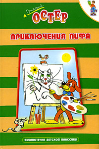 Приключения Пифа Издательства: АСТ, Астрель, 2003 г Твердый переплет, 64 стр ISBN 5-17-019984-8, 5-271-06928-1 Тираж: 10000 экз Формат: 70x90/16 (~170х215 мм) инфо 1296o.