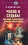 Числа и судьбы Как числа прогнозируют события нашей жизни Серия: Раскрытые тайны инфо 1303o.