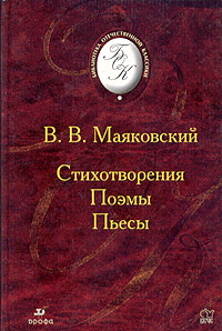 В В Маяковский Стихотворения Поэмы Пьесы Серия: Библиотека отечественной классической художественной литературы инфо 1304o.
