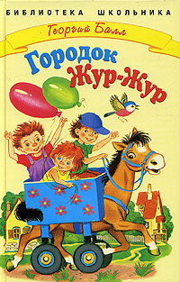 Городок Жур-жур Серия: Библиотека школьника инфо 1305o.