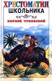 Корней Чуковский Стихи и сказки Авторский сборник Издательство: Русич, 2006 г Твердый переплет, 192 стр ISBN 5-8138-0444-7 Тираж: 5000 экз Формат: 70x120/32 (~145x165 мм) инфо 1307o.
