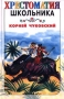 Корней Чуковский Стихи и сказки Авторский сборник Издательство: Русич, 2006 г Твердый переплет, 192 стр ISBN 5-8138-0444-7 Тираж: 5000 экз Формат: 70x120/32 (~145x165 мм) инфо 1307o.