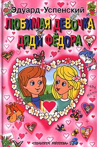 Любимая девочка дяди Фёдора Издательства: АСТ, Астрель Твердый переплет, 95 стр ISBN 5-17-004641-3, 5-271-01544-0 Тираж: 15000 экз Формат: 60x90/16 (~145х217 мм) инфо 1310o.