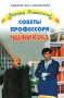 Советы профессора Чайникова Серия: Библиотека школьника инфо 1311o.