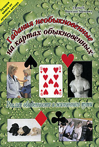 Гадания необыкновенные на картах обыкновенных Книга 4 Реалии обыденности и жизненного пути Издательство: Авваллон, 2006 г Мягкая обложка, 176 стр ISBN 5-9920632-2-4 Тираж: 700 экз Формат: 60x90/16 (~145х217 мм) инфо 1315o.