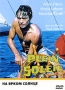 На ярком солнце Формат: DVD (PAL) (Упрощенное издание) (Keep case) Дистрибьютор: Film Prestige Региональный код: 0 (All) Количество слоев: DVD-5 (1 слой) Звуковые дорожки: Русский Закадровый перевод инфо 1316o.
