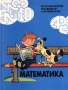 Математика 1 класс Серия: Гармония инфо 1318o.
