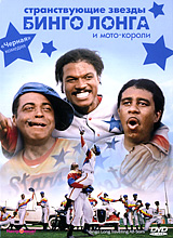 Странствующие звезды Бинго Лонга и мото-короли Формат: DVD (NTSC) (Картонный бокс + кеер case) Дистрибьютор: "Настроение Видео" Региональный код: 5 Количество слоев: DVD-9 (2 слоя) Звуковые дорожки: инфо 1319o.