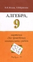 Алгебра 9 класс Карточки для проведения контрольных работ Издательство: Вербум-М, 2001 г Мягкая обложка, 128 стр ISBN 5-8391-0022-6 Тираж: 7000 экз Формат: 84x90/32 (~120x205 мм) инфо 1322o.