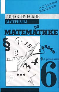Дидактические материалы по математике 6 класс Издательство: Классикс Стиль, 2005 г Мягкая обложка, 160 стр ISBN 5-94603-125-2 Тираж: 30000 экз Формат: 60x90/16 (~145х217 мм) инфо 1323o.