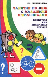 Занятия по ОБЖ с младшими школьниками Конкурсы, КВН, викторины, ребусы Серия: Вместе с детьми инфо 1325o.