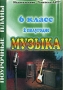 Музыка 6 класс 2-е полугодие Серия: Поурочные планы инфо 1327o.