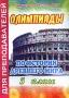 Олимпиады по истории древнего мира 5 класс Серия: Для преподавателей инфо 1329o.