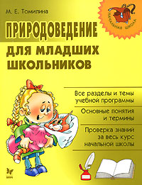 Природоведение для младших школьников Серия: Начальная школа инфо 1334o.