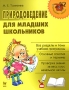 Природоведение для младших школьников Серия: Начальная школа инфо 1334o.