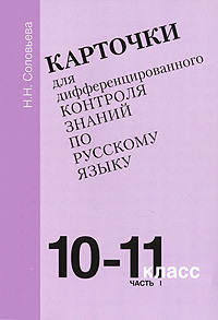 Карточки для дифференцированного контроля знаний по русскому языку 10-11 класс Часть 1 Издательство: Материк-Альфа, 2006 г Мягкая обложка, 88 стр ISBN 5-98466-051-2 Тираж: 3000 экз Формат: 60x84/16 (~143х205 мм) инфо 1335o.