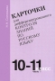 Карточки для дифференцированного контроля знаний по русскому языку 10-11 класс Часть 1 Издательство: Материк-Альфа, 2006 г Мягкая обложка, 88 стр ISBN 5-98466-051-2 Тираж: 3000 экз Формат: 60x84/16 (~143х205 мм) инфо 1335o.