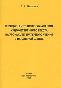 Принципы и технология анализа художественного текста на уроках литературного чтения в начальной школе Издательство: Дом педагогики Мягкая обложка, 80 стр ISBN 5-89382-124-6 Тираж: 1000 экз Формат: 60x90/16 (~145х217 мм) инфо 1342o.