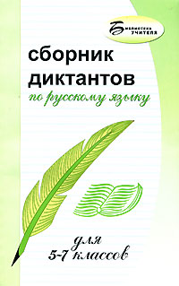 Сборник диктантов по русскому языку для 5-7 классов Серия: Библиотека учителя инфо 1343o.