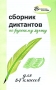Сборник диктантов по русскому языку для 5-7 классов Серия: Библиотека учителя инфо 1343o.