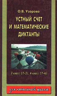 Устный счет и математические диктанты для начальной школы 3 класс (1-3) 4 класс (1-4) Серия: Для начальной школы инфо 1345o.