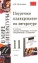 Поурочное планирование по литературе 11 класс: К учебнику А Г Кутузова и др "В мире литературы 11 класс" Книга рассчитана на учителей литературы инфо 1346o.