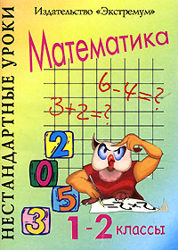 Нестандартные уроки Математика 1-2 классы Издательство: Экстремум, 2004 г Мягкая обложка, 140 стр ISBN 5-9672-0010-X Тираж: 10000 экз Формат: 60x84/16 (~143х205 мм) инфо 1350o.