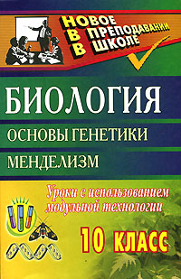 Биология 10 класс Основы генетики Менделизм Уроки с использованием модульной технологии Издательство: Учитель, 2007 г Мягкая обложка, 112 стр ISBN 978-5-7057-1155-0 Тираж: 7100 экз Формат: 60x90/16 (~145х217 мм) инфо 1355o.