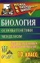 Биология 10 класс Основы генетики Менделизм Уроки с использованием модульной технологии Издательство: Учитель, 2007 г Мягкая обложка, 112 стр ISBN 978-5-7057-1155-0 Тираж: 7100 экз Формат: 60x90/16 (~145х217 мм) инфо 1355o.