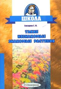 Такие незнакомые знакомые растения: 3-4 классы: Кружок по предмету "Окружающий мир" ко всем программам начальной школы инфо 1356o.