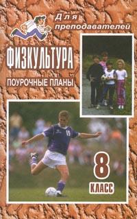 Физкультура: 8 класс: Поурочные планы Изд 2-е, доп 2006 г 166 стр ISBN 5-7057-0580-8 инфо 1357o.