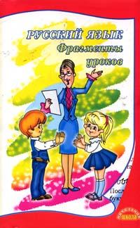 Русский язык: Фрагменты уроков 2006 г 128 стр ISBN 5-8053-0470-8 инфо 1358o.