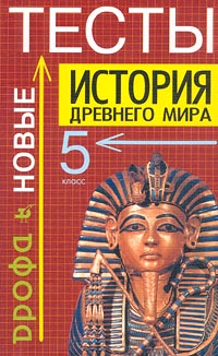 История древнего мира Новые тесты 5 класс Учебно-методическое пособие Издательство: Дрофа Мягкая обложка, 224 стр ISBN 5-7107-4377-1 Тираж: 15000 экз Формат: 84x108/32 (~130х205 мм) инфо 1363o.