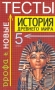 История древнего мира Новые тесты 5 класс Учебно-методическое пособие Издательство: Дрофа Мягкая обложка, 224 стр ISBN 5-7107-4377-1 Тираж: 15000 экз Формат: 84x108/32 (~130х205 мм) инфо 1363o.