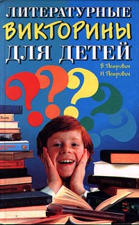 Литературные викторины для детей Издательство: Рипол Классик Твердый переплет, 352 стр ISBN 5-7905-0740-9 Тираж: 10000 экз Формат: 84x108/32 (~130х205 мм) инфо 1365o.