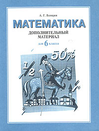 Математика 6 класс Дополнительный материал к учебнику Издательства: Федоров, Корпорация "Федоров", 2001 г Мягкая обложка, 64 стр ISBN 5-8407-0092-4 Тираж: 10000 экз Формат: 70x90/16 (~170х215 мм) инфо 1366o.