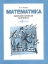 Математика 6 класс Дополнительный материал к учебнику Издательства: Федоров, Корпорация "Федоров", 2001 г Мягкая обложка, 64 стр ISBN 5-8407-0092-4 Тираж: 10000 экз Формат: 70x90/16 (~170х215 мм) инфо 1366o.