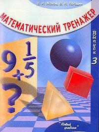 Математический тренажер Выпуск 3 Пособие для учителей и учеников 5-7 классов Издательство: Новый учебник, 2003 г Мягкая обложка, 48 стр ISBN 5-8393-0141-8 Тираж: 5000 экз Формат: 70x90/16 (~170х215 мм) инфо 1367o.