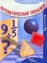 Математический тренажер Выпуск 3 Пособие для учителей и учеников 5-7 классов Издательство: Новый учебник, 2003 г Мягкая обложка, 48 стр ISBN 5-8393-0141-8 Тираж: 5000 экз Формат: 70x90/16 (~170х215 мм) инфо 1367o.