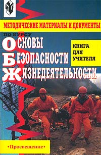 Методические материалы и документы по курсу `Основы Безопасности жизнедеятельности` Книга для учителя Издательство: Просвещение, 2001 г Мягкая обложка, 160 стр ISBN 5-09-009872-7 Тираж: 21000 экз Формат: 60x90/16 (~145х217 мм) инфо 1369o.