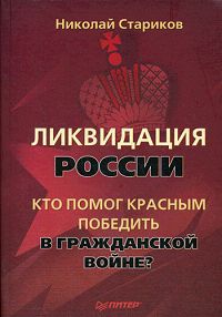Ликвидация России Кто помог красным победить в Гражданской войне? Издательство: Питер, 2010 г Твердый переплет, 384 стр ISBN 978-5-49807-546-4 Тираж: 5000 экз Формат: 60x90/16 (~145х217 мм) инфо 1371o.