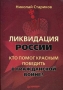 Ликвидация России Кто помог красным победить в Гражданской войне? Издательство: Питер, 2010 г Твердый переплет, 384 стр ISBN 978-5-49807-546-4 Тираж: 5000 экз Формат: 60x90/16 (~145х217 мм) инфо 1371o.
