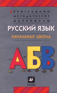 Программно-методические материалы Русский язык Начальная школа Издательство: Дрофа Мягкая обложка, 320 стр ISBN 5-7107-3300-8, 5-7107-4172-8 Тираж: 10000 экз Формат: 84x108/32 (~130х205 мм) инфо 1373o.