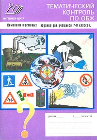 Тематический контроль по курсу `Основы безопасности жизнедеятельности` Комплект тестовых заданий для учащихся 7 - 8 классов Издательство: Интеллект-Центр, 2002 г Мягкая обложка, 144 стр ISBN 5-89790-089-2 инфо 1374o.